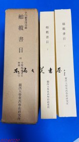 舶载书目 关西大学东西学术研究所资料集刊7 日文 32开 1972年 大庭 脩編、関西大学東西学術研究所 全2册