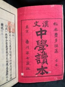 汉文中学读本 第一卷 51页 松本豊多 吉川半七 1892年