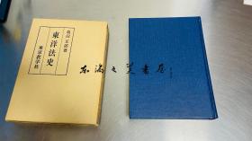 东洋法史 明好社 1970年 日文 32开 岛田正郎 335页