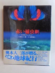 红色捕虫网：三大陆奥德赛 文・奥本大三郎 写真・水野康夫 日文 1997年 160页 ３0㎝×２４㎝