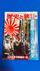 历史与旅　太平洋战争航空战记　临时増刊９／５ 秋田书店 378页  1册  16开