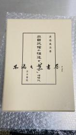 三国政权的构造与名士 增补版   汲古书院 2020年 日文原版 渡邊義浩  渡边义浩 大32开 772页