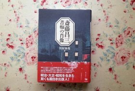 斋藤昌三 书痴的肖像 川村伸秀 著、晶文社、2017、502p 日文