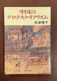 中国のグロテスク　リアリズム 井波律子 著、中央公論新社、318p 小本 1999年