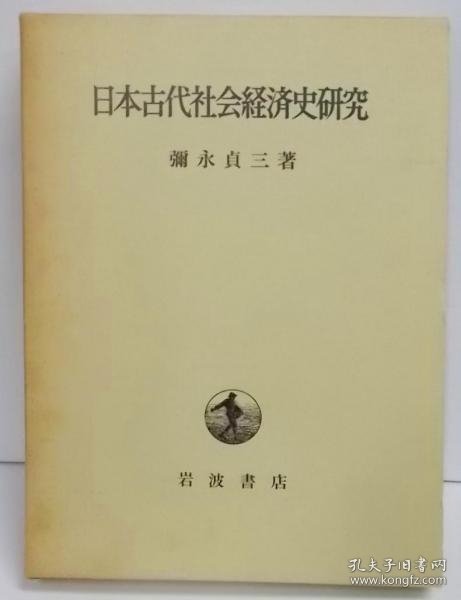 日本古代社会经济史研究  弥永 贞三 日文 岩波书店 1982年