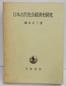 日本古代社会经济史研究  弥永 贞三 日文 岩波书店 1982年