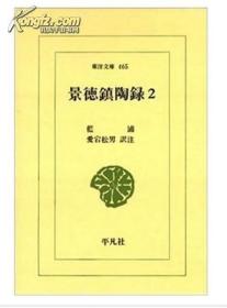 景徳鎮陶録 2 平凡社 日文 1987  藍 浦  景德镇陶录