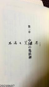 日文原版 平勢隆郎 亀の碑と正統―領域国家の正統主張と複数の東アジア冊封体制観 (白帝社アジア史選書) 2004年 32开  软皮 228页