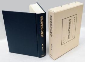 史记秦汉史的研究 藤田勝久、汲古書院、平27、615页 大32开