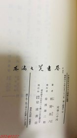 中国古代における人間観の展開（中国古代人间观的展开） 日文 32开 1972年 岩波书店  板野长八