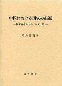 中国における国家の起源 日文原版 （中国国家的起源） 汲古书院 大32开 豊岛静英 420页