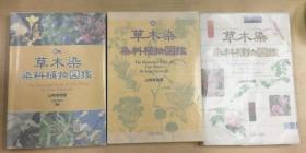 【草木染 染料植物图鉴　全3巻】山崎青树　美术出版社　16开 软皮 1985年