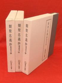 类聚名义抄 观智院本 全3册 1976年 天理大学出版部 B5 日文