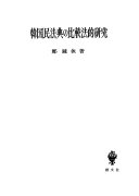 韩国民法典的比较法的研究 与日本法的关联 郑锺休 创文社、1989年、326页 日文