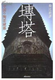 中国の陶芸建築  2007 日文 32开  柴辻 政彦   鹿島出版会