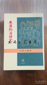 日文 大32开 秦汉刑法研究 水间大辅 2007年 知泉书馆 484页