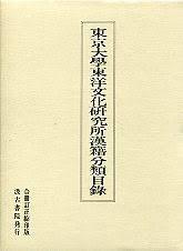 東京大学東洋文化研究所蔵中国青銅器資料分類目録1　 松丸道雄・持井康孝編　東京大学東洋文化研究所東アジア考古学研究室、1982年