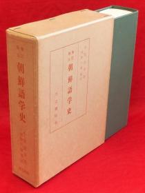 增订补注：朝鲜语言学史 日文 小倉進平 著 ; 河野六郎 補注、刀江書院、昭39、1冊、22cm 1964年 大32开