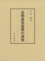 金朝道家道教的诸相 2022年 大32开 750页 山田俊 汲古书院 日文