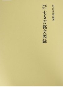 石上神宫七支刀铭文图录 1996年 日文 村上正雄 編著、吉川弘文館