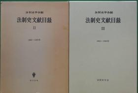 法制史文献目录 全3册 创文社 1997年 大32开 法制史学会编 日文