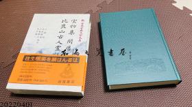 新日本古典文学大系    宝物集 闲居友 比良山古人霊讬   岩波书店   日文 大32开 1993年