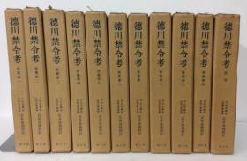 徳川禁令考 全11册 创文社 石井良助 32开 1978年 日文