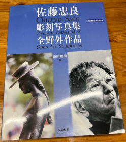 佐藤忠良彫刻写真集全野外作品 藤田観龍、本的泉社、2003年 日文 平装