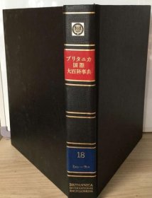 日语版 国际大百科事典18 /1972年 日文