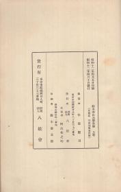 铃木春山兵学全集　全3卷 日文 32开 1937年 佐藤坚司、八紘会