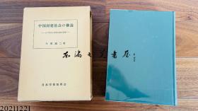 中国封建社会的构造 劳力士与革命前夜的现实  1978年 大32开 今堀诚二 学术振兴会 日文 大32开