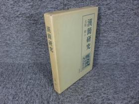 汉简研究，大庭修 大庭 脩（著）、同朋舎出版、1992年 日文 32开