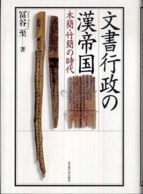 汉帝国的文书行政  木简和竹简时代（文書行政の漢帝国：木簡・竹簡の時代） 日文 冨谷至、名古屋大学、2010年 32开