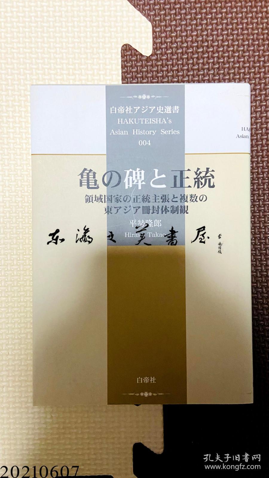 日文原版 平勢隆郎 亀の碑と正統―領域国家の正統主張と複数の東アジア冊封体制観 (白帝社アジア史選書) 2004年 32开  软皮 228页