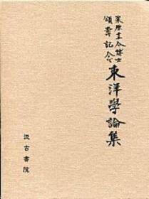 栗原圭介博士寿辰纪念东洋学论集 同記念事業会 編、汲古書院、平7、802頁 日文 大32开