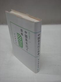 中国茶文化与日本/288页/汲古书院/1998年/日本的茶器与唐宋明个时代的茶器图版/茶叶的起源饮茶等/布目潮