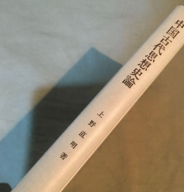 中国古代思想史论 上野直明 日文 32开 上野直明 著、成文堂、昭和56年、294p 1981年