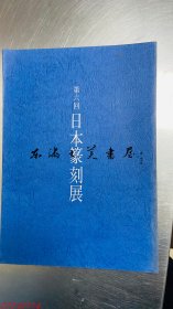 第六回日本篆刻展/日本篆刻家协会/清代作品18页/近代中国作品35页共140页 大16开 日文邮寄