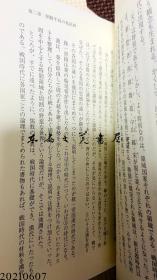 日文原版 平勢隆郎 亀の碑と正統―領域国家の正統主張と複数の東アジア冊封体制観 (白帝社アジア史選書) 2004年 32开  软皮 228页