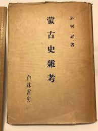 蒙古史雑考 岩村忍、白林书房 1941年 日文