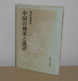 中国の傳承と説話 澤田瑞穂著  研文、1988年、291p 32开 中国的传承与说话 作者：泽田瑞穗 出版社：研文 出版年份：1988年 页数：291页 开本：32开