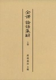 全译论语集解　（上） 日文 渡邉义浩 / 汲古书院 / 2020年 精装 B5