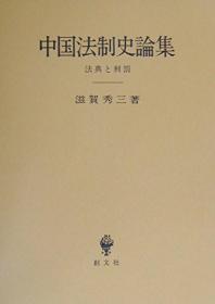 中国家族法的诸问题 现代化的道程 日文 大32开 敬文堂 1994年 356页 加藤美穂子