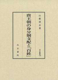 日文原版 汲古书院 唐王朝の身分制支配と「百姓」山根清志 大32开 424页 2020年