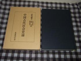 中国古代社会史论 太田幸男 日文 32开 1997 名著刊行会