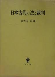 日本古代的法与裁判 2004年 创文社 大32开 日文 长谷山彰