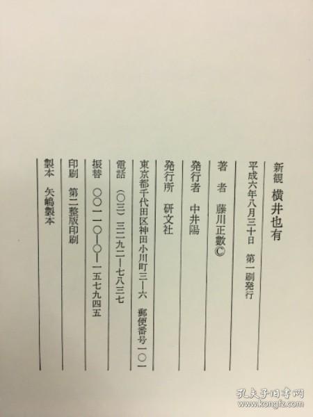 新观横井也有   从汉学角度看 藤川正數 著、研文社、280p 日文 32开