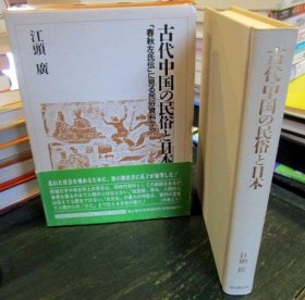 古代中国的民俗与日本 日语 函套 1980年 江頭広 雄山阁 32开 304页