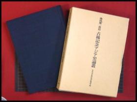 池田雄一教授古稀纪念亚洲历史论丛 中央大学東洋史学研究室編、白東史学会、2008年 593p 日文 32开