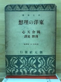 《东洋的理想》 岡仓天心 著；浅野晃 译，创元社，1939年